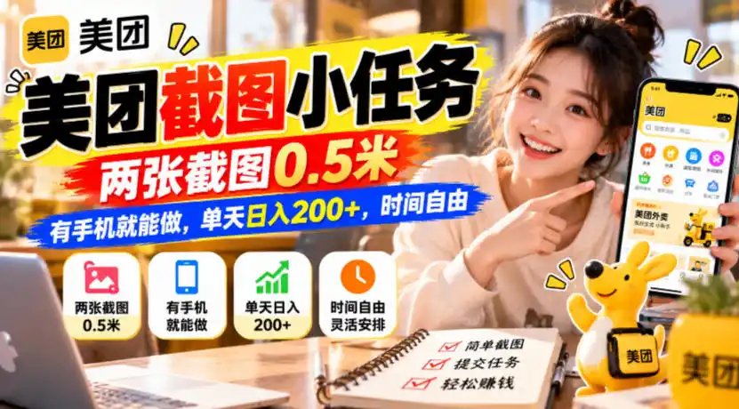 美团截图小任务，两张截图0.5米，有手机就能做，单天日入200+，时间自由【揭秘】-豌豆轻创