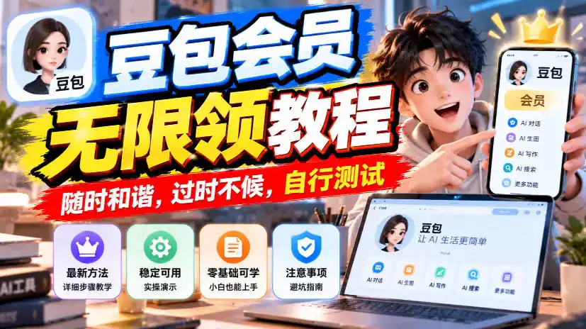 豆包会员无限领教程,随时和谐,过时不候,自行测试-豌豆轻创