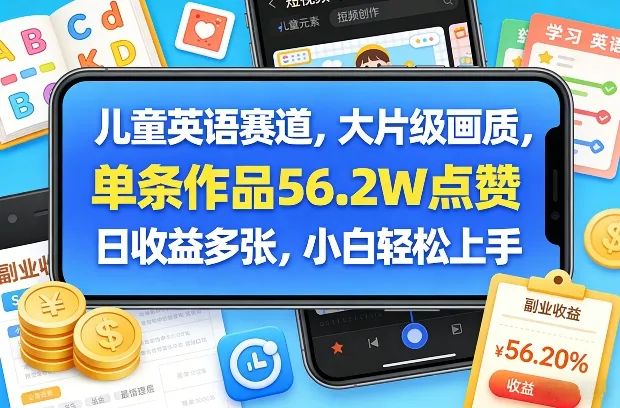 儿童英语赛道，大片级画质，单条作品56.2W点赞，日收益多张，小白轻松上手-豌豆轻创