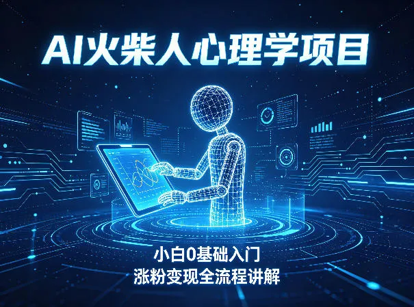 AI火柴人心理学短视频项目，小白0基础入门，涨粉变现全流程讲解-豌豆轻创