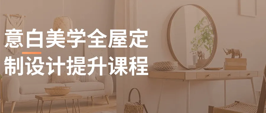 意白美学全屋定制设计提升课程-轻创