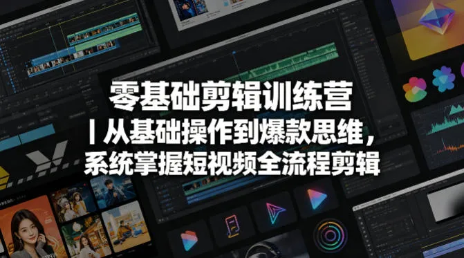 零基础剪辑训练营｜从基础操作到爆款思维，系统掌握短视频全流程剪辑-豌豆轻创