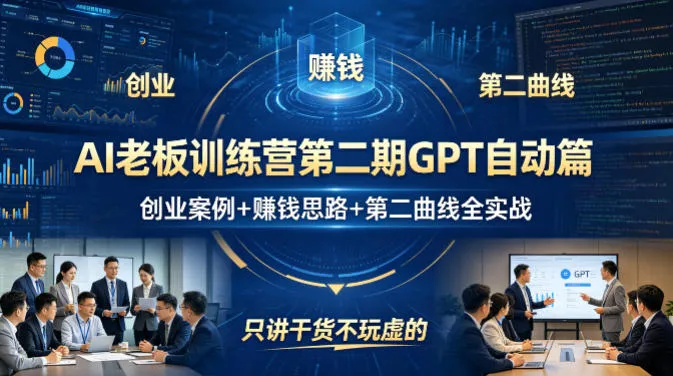 AI老板训练营第二期GPT自动篇，创业案例+賺钱思路+第二曲线全实战，只讲干货不玩虚的-豌豆轻创
