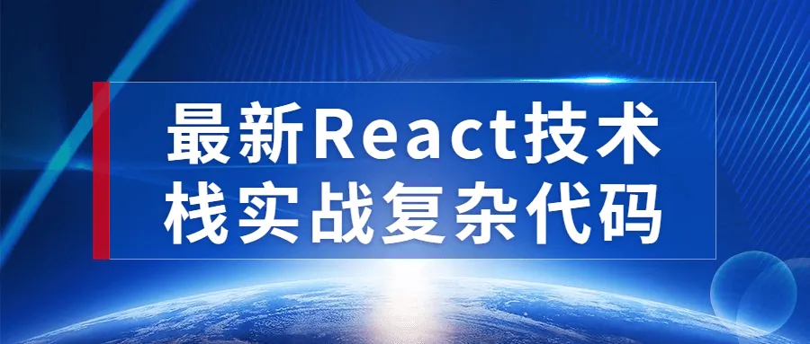 最新React技术栈实战复杂代码-轻创