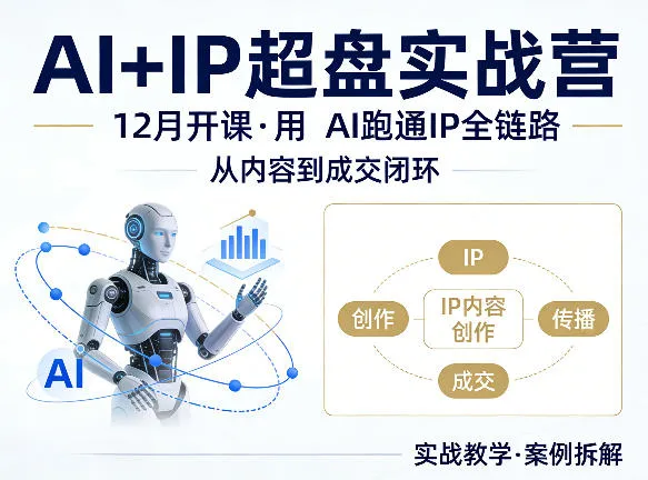 格掌门AI+IP超盘实战营，12月的课，用AI跑通IP全链路，从内容到成交闭环-豌豆轻创