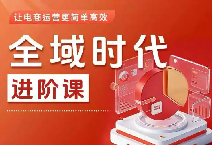 全域时代进阶课,更简单高效的全域投放实操,让电商运营更简单高效(更新0908)-豌豆轻创