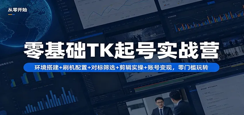 零基础TK起号实战营：环境搭建+ 刷机配置+对标筛选+剪辑实操+账号变现，零门槛玩转-豌豆轻创