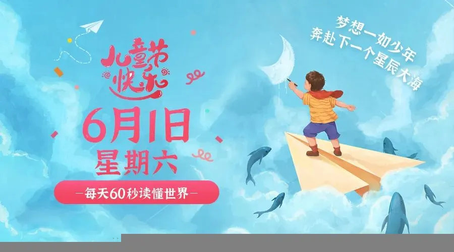 06月01日新闻早讯，每天60s读懂世界-轻创