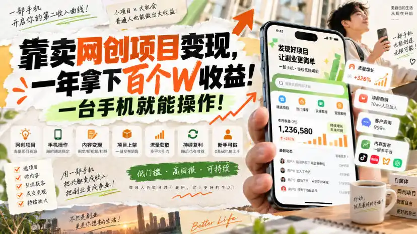 网创小程序虚拟资料变现，一年拿下百万收益，一部手机就可以做，0成本变现副业！-豌豆轻创