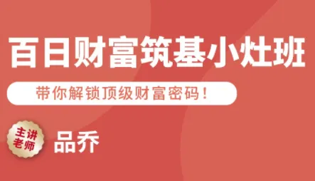 品乔老师·百日财富筑基小灶班-轻创