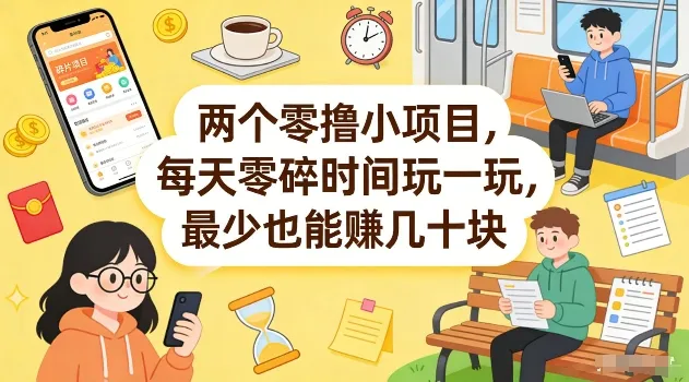 两个零撸小项目，每天零碎时间玩一玩，最少也能賺几十米【揭秘】-豌豆轻创