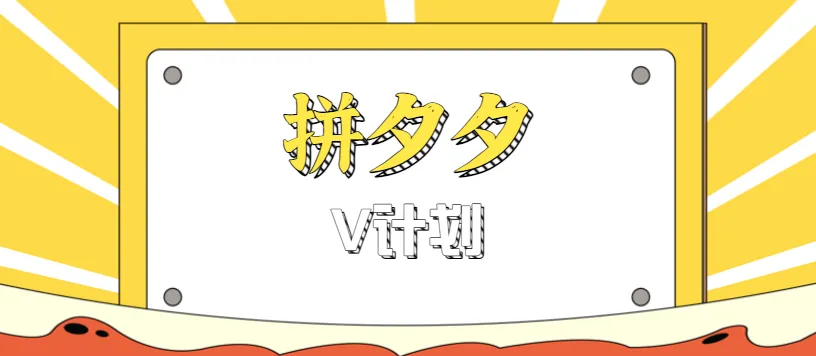 拼夕夕无脑搬砖项目，多多V计划看完直接可以上手，新手小白一天轻松200+-轻创