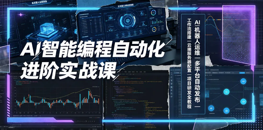 AI智能编程自动化进阶实战课｜AI机器人运维、多平台自动发布、工作流搭建、云端服务器配置与项目研发全教程-豌豆轻创