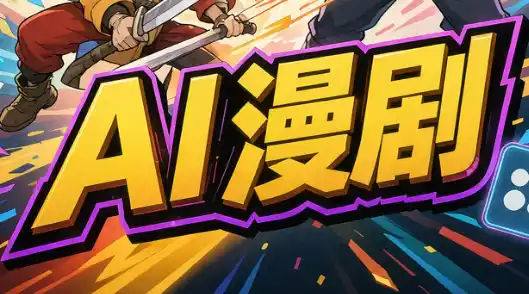 林老师·AI漫剧搞定分镜、成片与合规(更新10月)-豌豆轻创