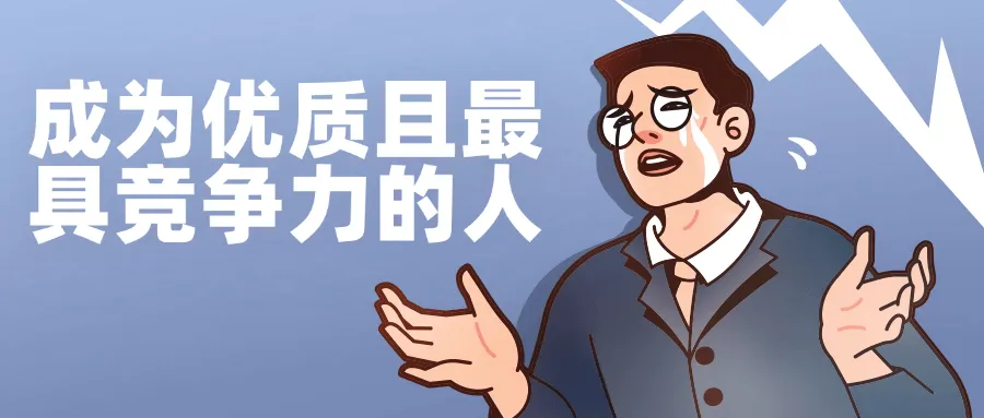 成为优质且最具竞争力的人-轻创