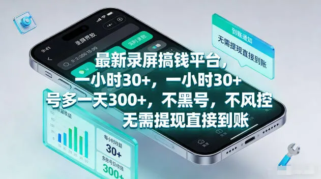 最新录屏賺钱平台，一小时30+，号多一天300+，不黑号，不风控，无需提现直接到账【揭秘】-豌豆轻创