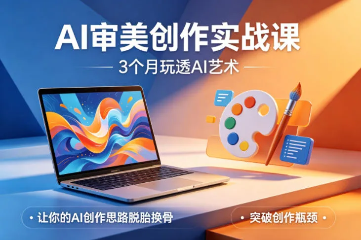 AI审美创作实战课,3个月玩透AI艺术,让你的AI创作思路脱胎换骨,突破创作瓶颈(更新0617)-豌豆轻创