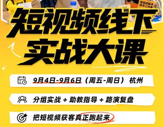 短视频线下实战大课9月4-6日杭州,从细节、从简单实操、从能落地、从拿结果出发,把短视频获客真正跑起来-豌豆轻创