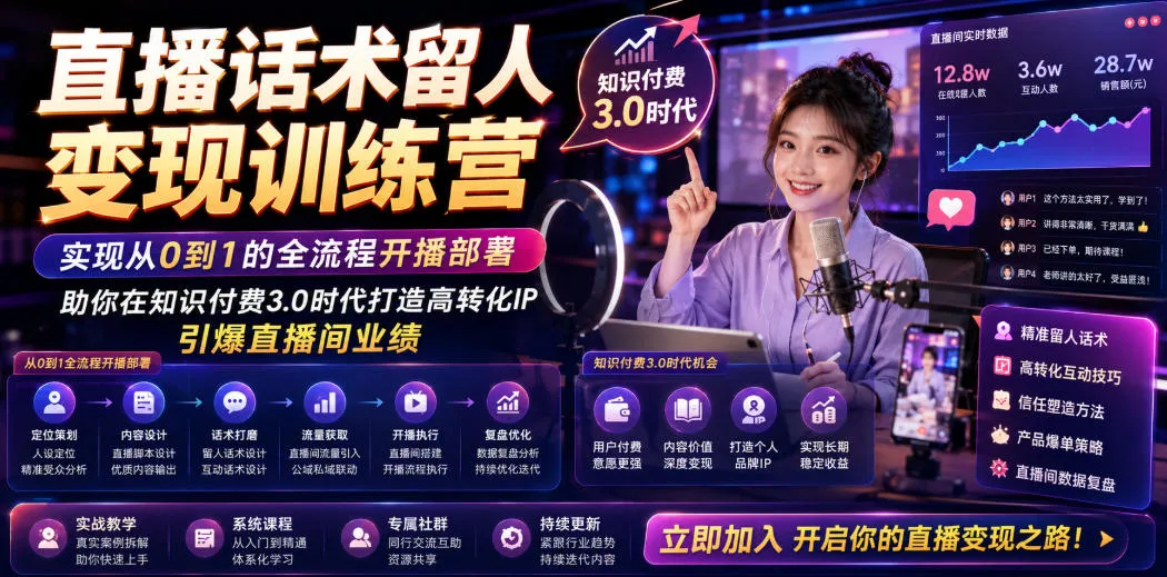 直播话术留人变现训练营，实现从0到1的全流程开播部署，助你在知识付费3.0时代打造高转化IP，引爆直播间业绩-豌豆轻创
