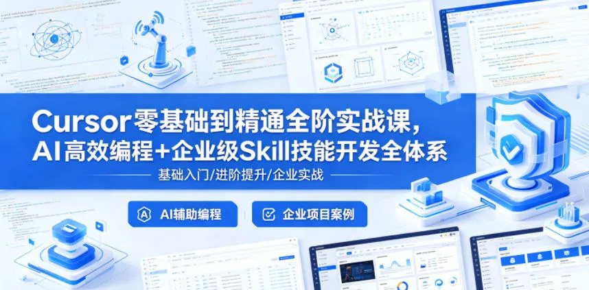 Cursor零基础到精通全阶实战课，AI高效编程+企业级Skill技能开发全体系-豌豆轻创