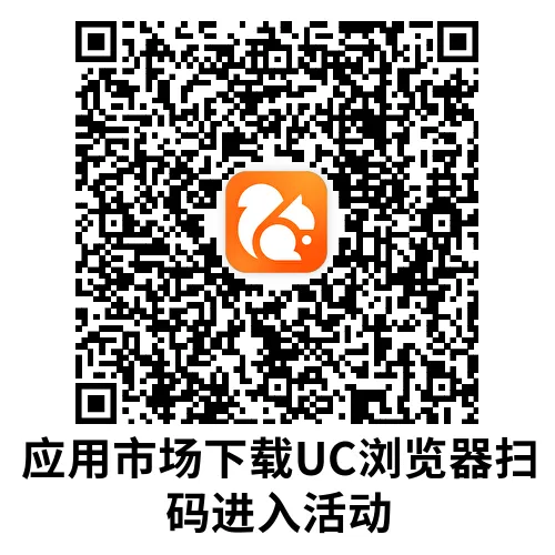 UC浏览器连续打卡必得8.8亓-轻创