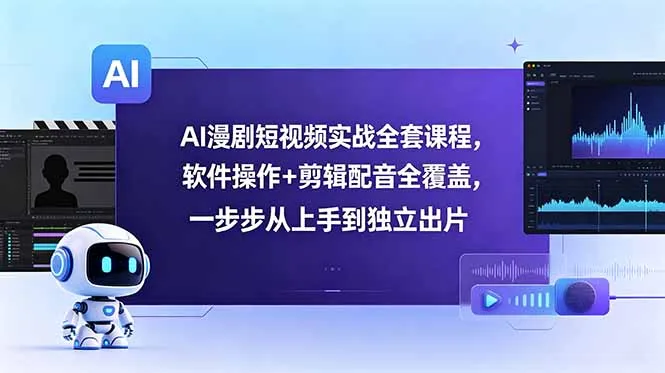 AI漫剧短视频实战全套课程，软件操作+剪辑配音全覆盖，一步步从上手到独立出片-豌豆轻创