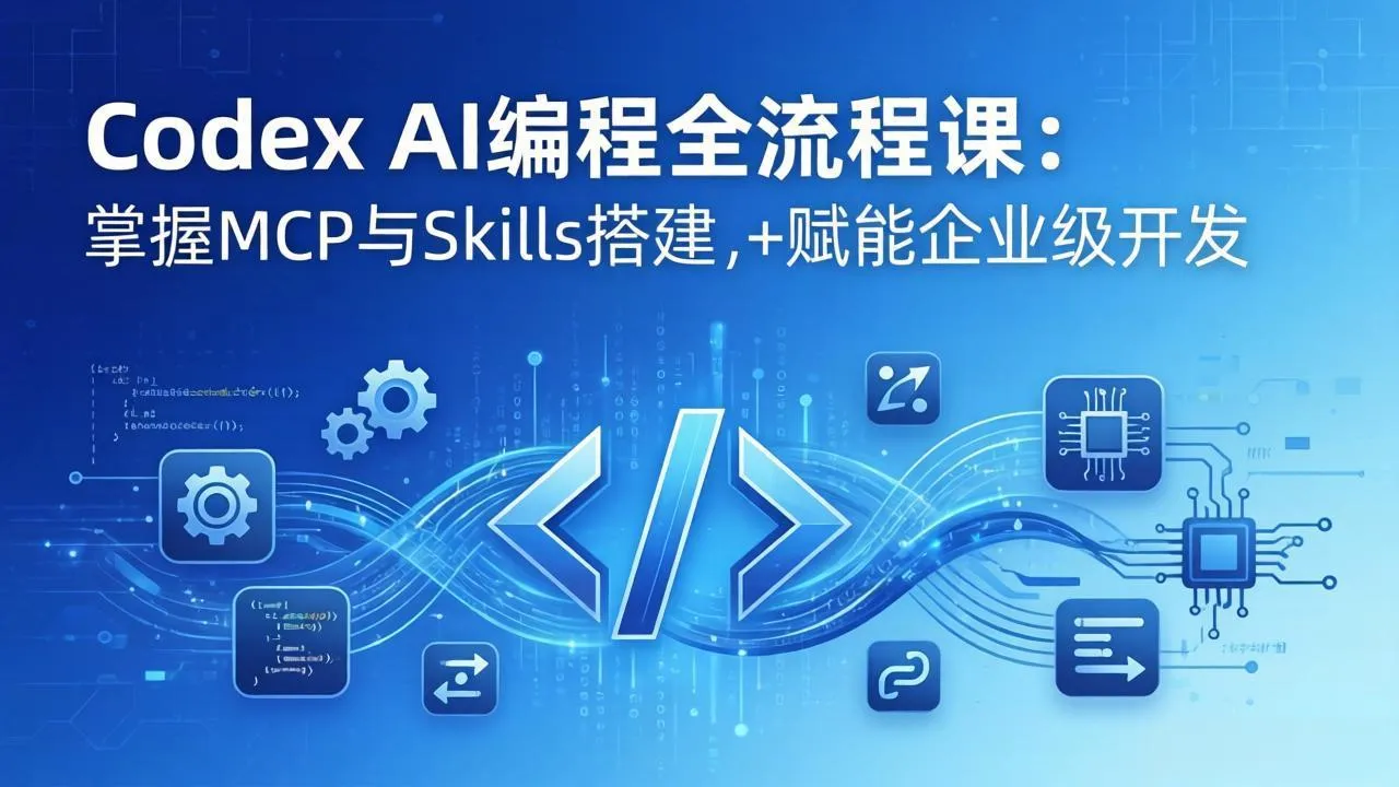 Codex AI编程全流程课：模块化教学+双项目实战，掌握MCP与Skills搭建，赋能企业级开发-豌豆轻创