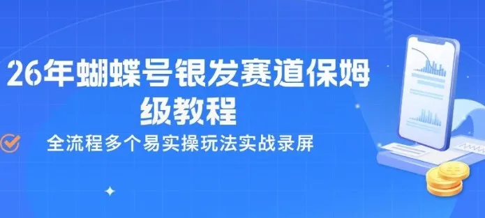 26年蝴蝶号银发赛道保姆级教程,全流程多个易实操玩法实战录屏-豌豆轻创