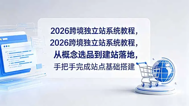 2026跨境独立站系统教程,从概念选品到建站落地,手把手完成站点基础搭建-豌豆轻创
