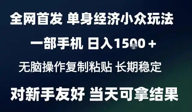2026最新S单身经济情感赛道，一部手机即可操作，小白也能单日收益1k＋项目教程【揭秘】-豌豆轻创