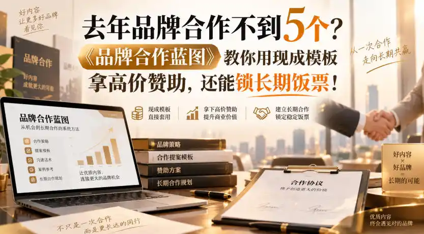 去年品牌合作不到5个?《品牌合作蓝图》教你用现成模板拿高价赞助,还能锁长期饭票!【原创双语字幕】