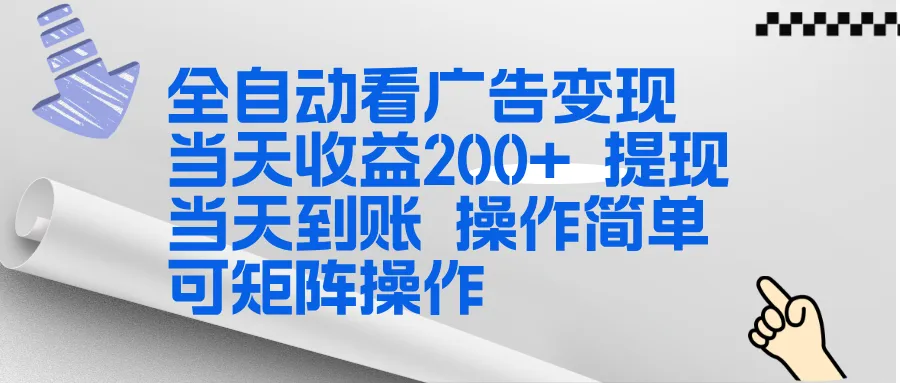 全新看广告挂机项目 操作简单，单机当天收益300+，体现当天到账，可矩阵操作-轻创