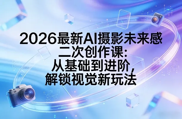 2026最新AI摄影未来感二次创作课：从基础到进阶，解锁视觉新玩法-豌豆轻创