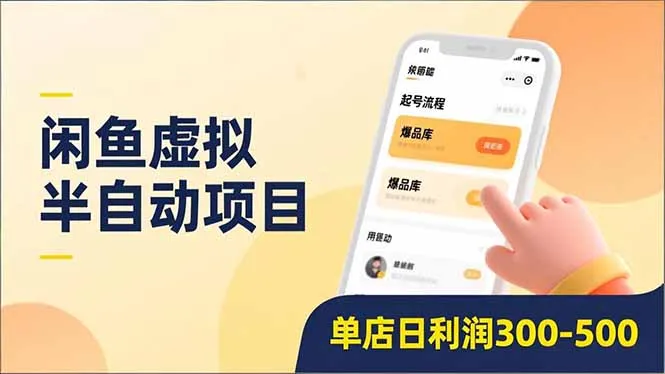 闲鱼虚拟半自动项目，半自动起号、全自动升级、爆品库更新，低门槛复制，单店日利润300-500-轻创