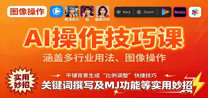 AI操作技巧课，涵盖多行业用法、图像操作、关键词撰写及MJ功能等实用妙招-轻创