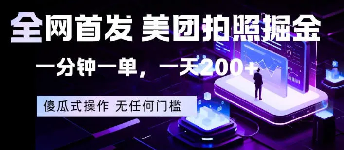 全网首发，美团拍照掘金，一分钟一单，一天200+，一部手机即可，无任何门槛【揭秘】-豌豆轻创