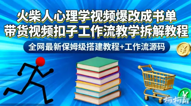火柴人心理学视频爆改成书单带货视频扣子工作流教学拆解教程，全网最新保姆级搭建教程+工作流源码-轻创
