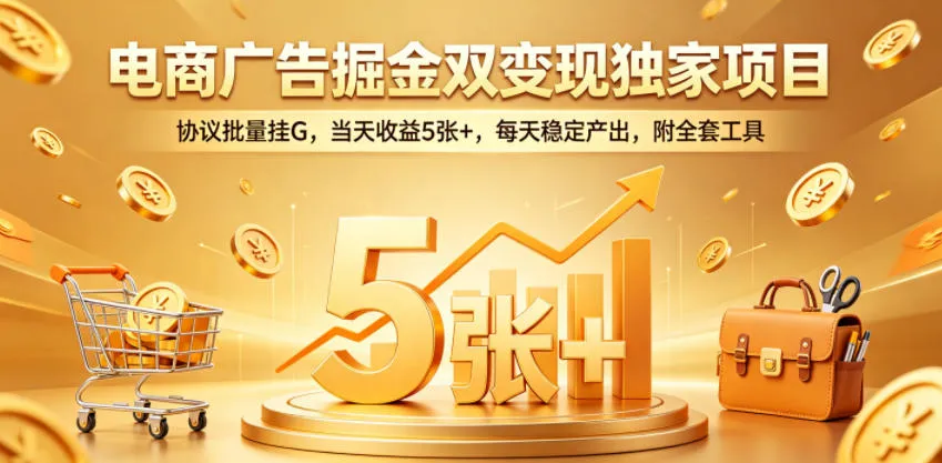 电商广告掘金双变现独家项目，协议批量挂G，当天收益5张+，每天稳定产出，附全套工具【揭秘】-豌豆轻创