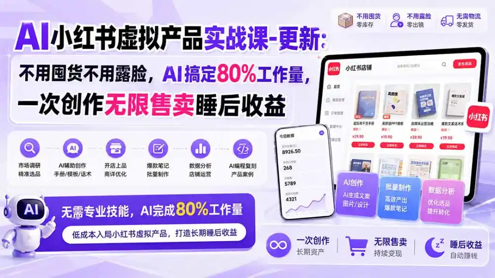 AI小红书虚拟产品实战课-更新1017：不用囤货不用露脸，AI搞定80%工作量，一次创作无限售卖睡后收益-豌豆轻创