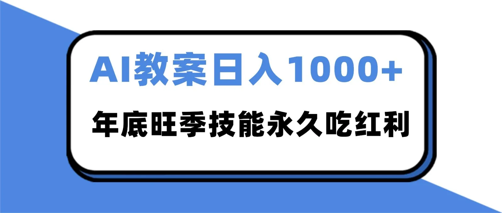 2025AI 教案代写爆发！年底旺季日赚 1000+，技能永久吃红利-轻创