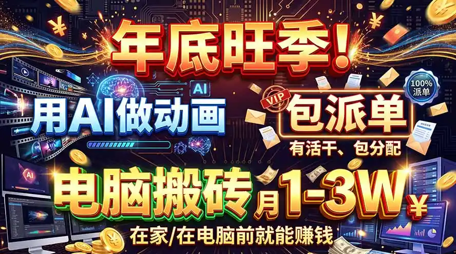 AI代做动画，旺季捡钱！一单500-1000+，提供做单渠道，新手可做！-豌豆轻创