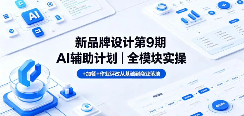 新品牌设计第9期AI辅助计划｜全模块实操+加餐+作业评改从基础到商业落地-豌豆轻创