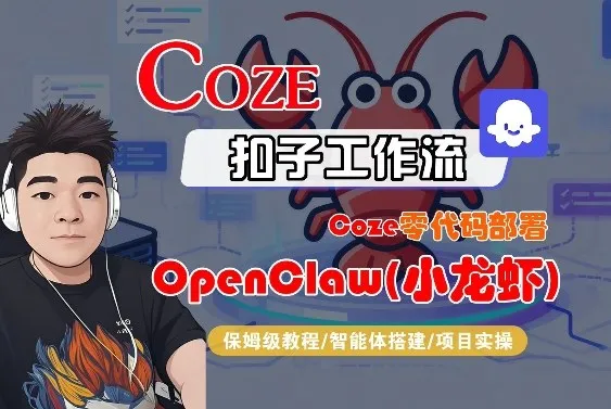 Coze零代码部署OpenClaw(小龙虾)，全流程保姆级教学-豌豆轻创