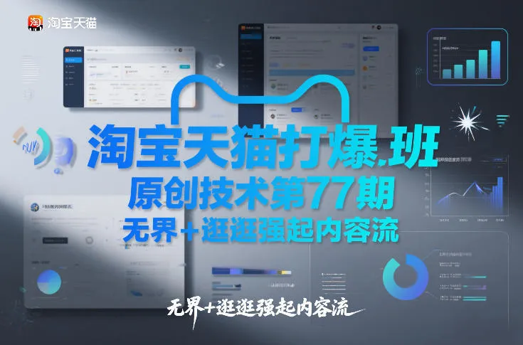 淘宝天猫打爆班原创技术第77期,无界+逛逛强起内容流-轻创