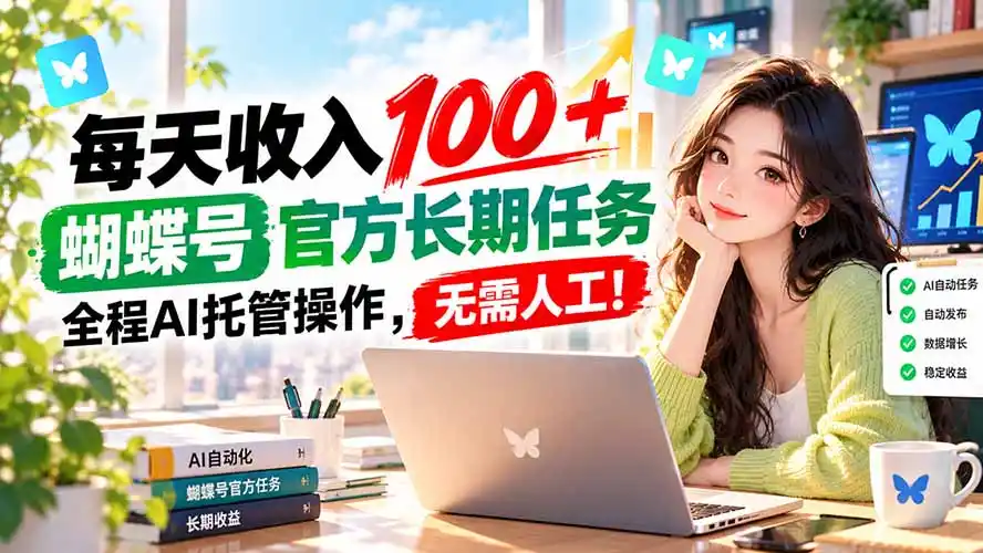 每天收入100＋， 蝴蝶号官方长期任务， 全程ai托管操作，无需人工！-豌豆轻创