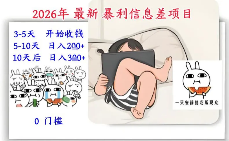 2026年最新暴利信息差项目：3-5天开始收米，10天后稳定3张，0门槛，每天两三个小时搞定-轻创