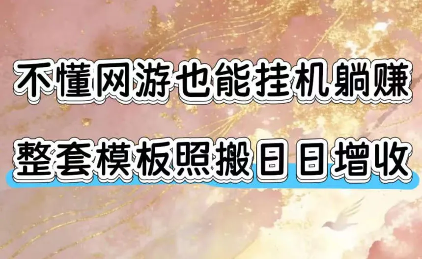 不懂网游也能挂G躺賺，整套模板照搬日日增收，单机每天稳定1000+【揭秘】-豌豆轻创