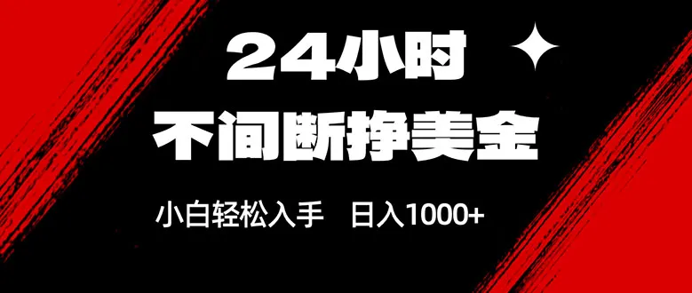 24小时不间断挣美金，小白轻松上手，日入1000+-豌豆轻创