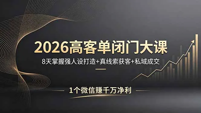 2026高客单闭门大课，8 天掌握强人设打造 + 真线索获客 + 私域成交，1 个微信赚千万净利-豌豆轻创