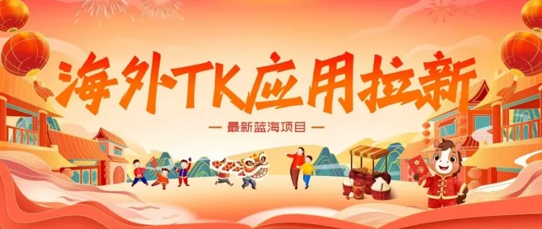 海外TK应用拉新，最新蓝海项目，早做早吃肉，月入5K美刀-轻创